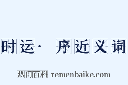 时运·序近义词是什么意思的图片